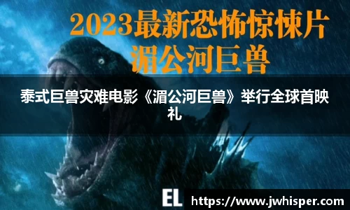 泰式巨兽灾难电影《湄公河巨兽》举行全球首映礼
