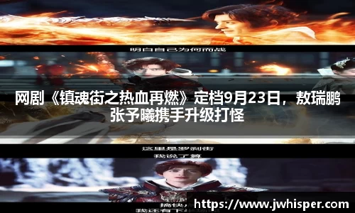 网剧《镇魂街之热血再燃》定档9月23日，敖瑞鹏张予曦携手升级打怪