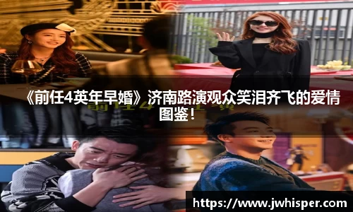 《前任4英年早婚》济南路演观众笑泪齐飞的爱情图鉴！