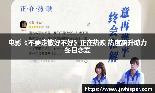 电影《不要走散好不好》正在热映 热度飙升助力冬日恋爱