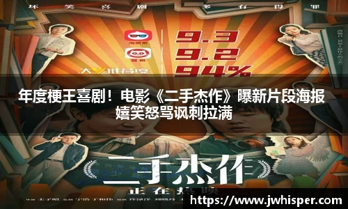年度梗王喜剧！电影《二手杰作》曝新片段海报 嬉笑怒骂讽刺拉满